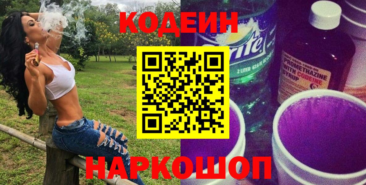Codein Purple Drank  Кодеин напиток Lean (лин)  Вязьма  Вход с VPN 